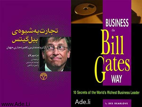 یادداشت های یک عادلی bill-gates معرفی کتاب : تجارت به شیوه ی بیل گیتس شخصیت ها مدیریت معرفی کتاب  تجارت ماکروسافت تجارت بیل گیتس بیل گینس business the bill gates way bill gatesc 